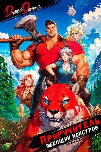 Приручитель женщин-монстров. Том 2 - Дмитрий Дорничев