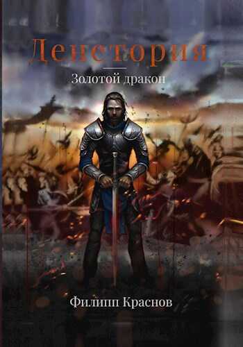 Денетория. Золотой дракон - Филипп Владимирович Краснов