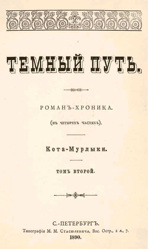 Темный путь. Том второй - Николай Петрович Вагнер
