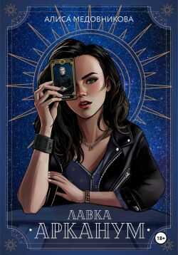 Лавка «Арканум» - Алиса Медовникова