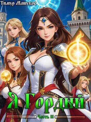 Я Гордый 3 - Тимур Машуков