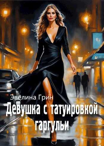 Девушка с татуировкой гаргульи - Эвелина Грин