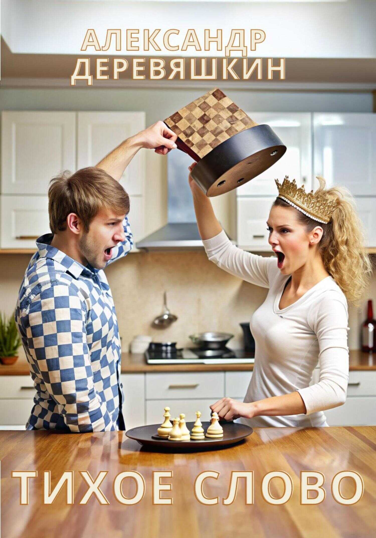 Тихое слово - Александр Деревяшкин