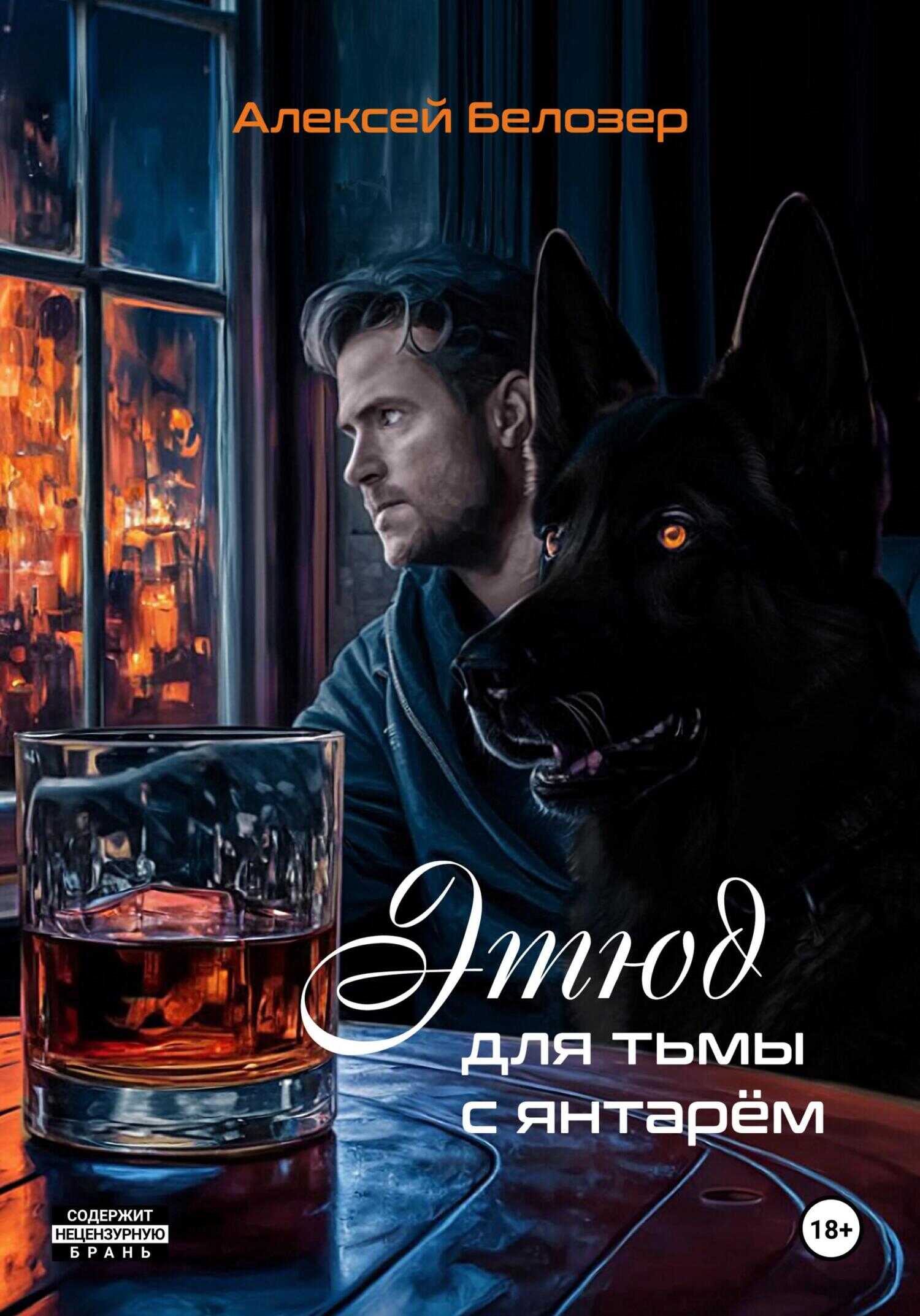 Этюд для тьмы с янтарём - Алексей Белозер