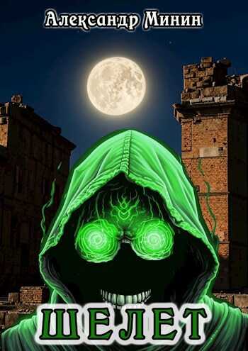 Шелет - Александр Минин