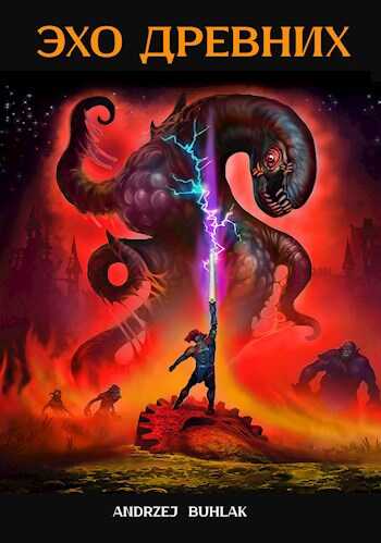 Эхо Древних - Анджей Б.