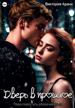 Дверь в прошлое  - Арана Виктория