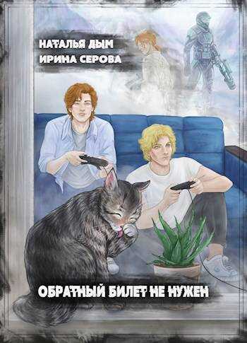 Обратный билет не нужен - Наталья Дым