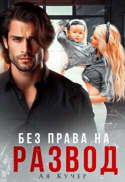 Без права на развод  - Кучер Ая