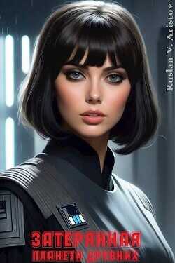 Затерянная планета Древних  - Аристов Руслан Иванович