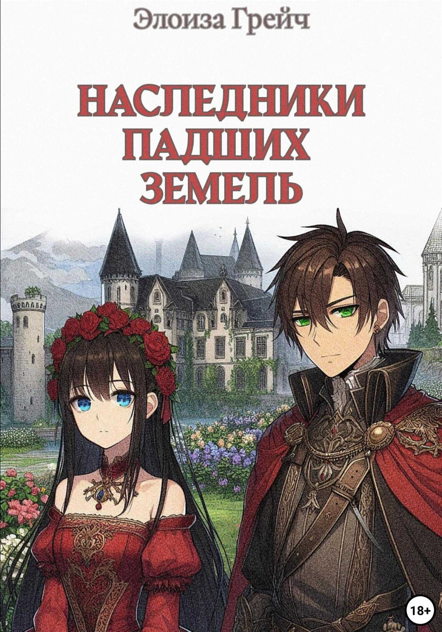 Наследники падших земель - Элоиза Грейч