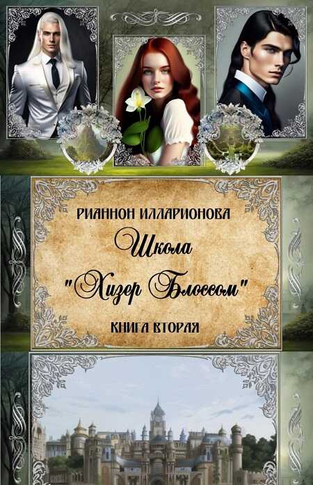 Школа Хизер Блоссом. Часть 2 - Рианнон Анатольевна Илларионова