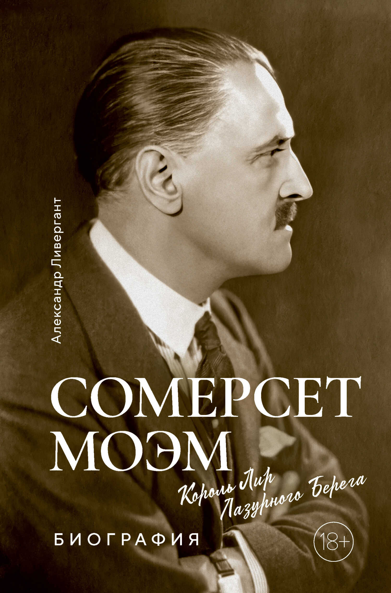 Сомерсет Моэм. Король Лир Лазурного Берега - Александр Яковлевич Ливергант