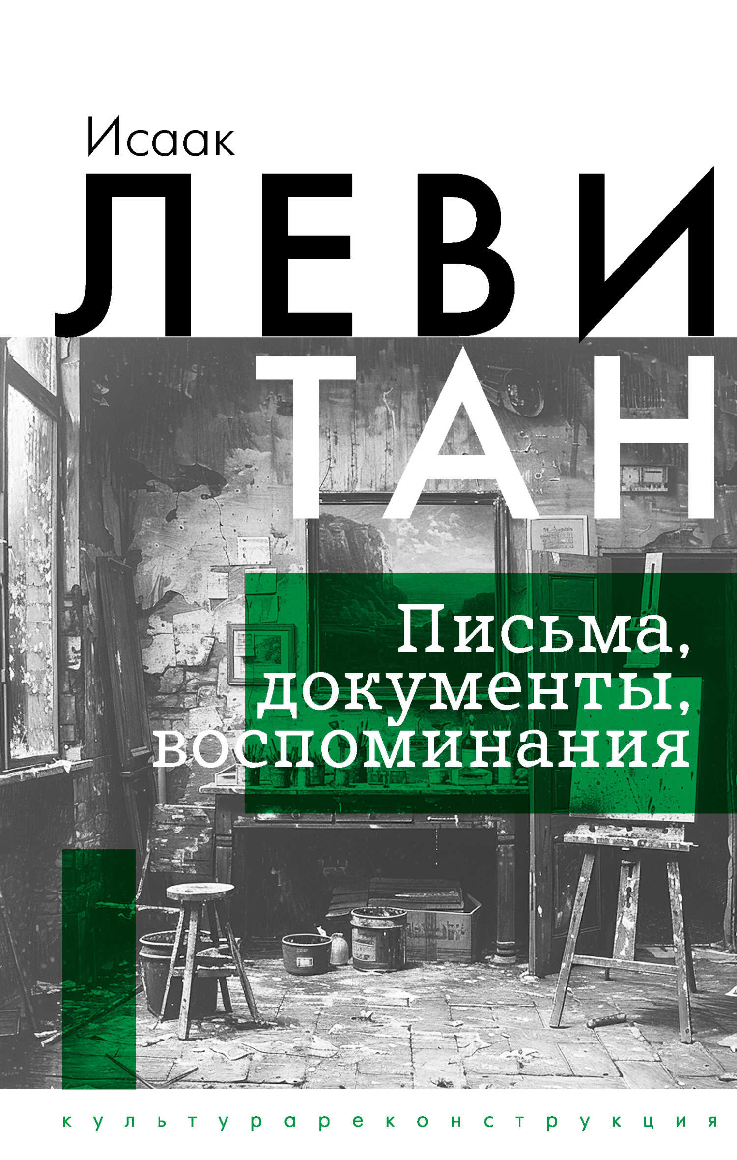 Письма. Документы. Воспоминания - Исаак Ильич Левитан