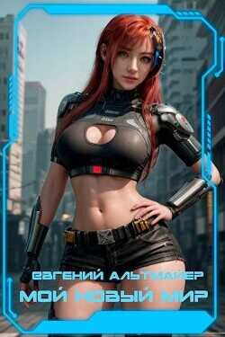 Мой новый мир  - Альтмайер Евгений