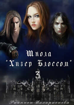 Школа Хизер Блоссом. Часть 3  - Илларионова Рианнон Анатольевна Рианнон