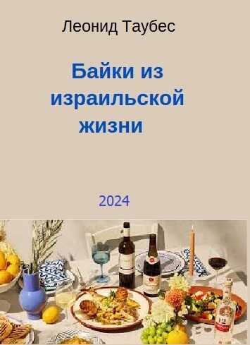 Байки из израильской жизни - Леонид Таубес