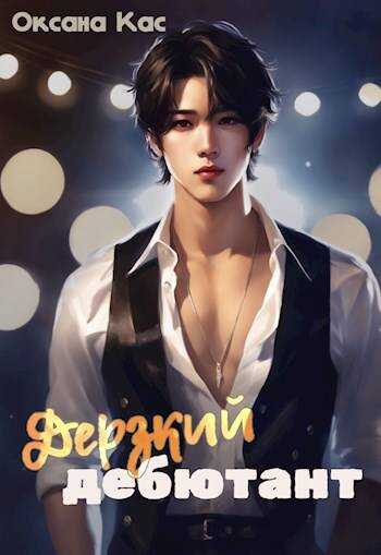 Дерзкий дебютант - Оксана Кас