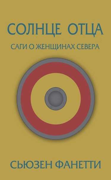 Солнце отца - Сьюзен Фанетти