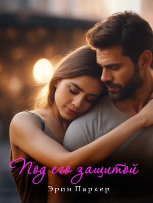Под его защитой - Эрин Паркер