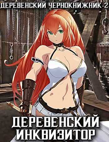 Деревенский инквизитор - Денис Валерьевич Куприянов