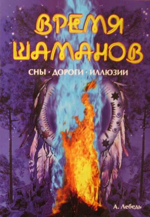 Время шаманов. Сны, дороги, иллюзии - Андрей Лебедь