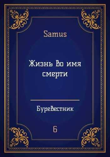 Жизнь во имя смерти - Самат Айдосович Сейтимбетов