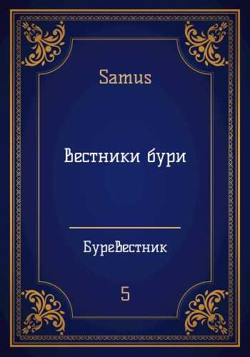 Вестники бури - Самат Айдосович Сейтимбетов