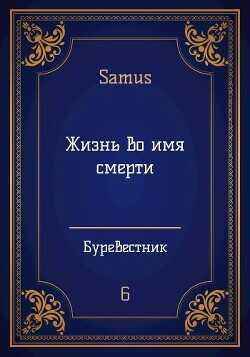 Жизнь во имя смерти  - Сейтимбетов Самат Айдосович