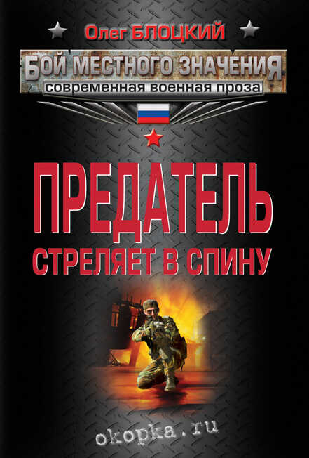 Предатель стреляет в спину (сборник) - Олег Михайлович Блоцкий