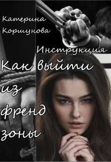 Как выйти из френдзоны - Катерина Коршунова