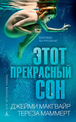 Этот прекрасный сон - Макгвайр Джейми