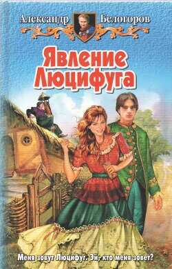 Явление Люцифуга - Белогоров Александр Игоревич