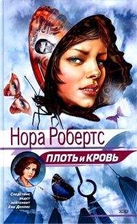 Нора Робертс - Плоть и кровь