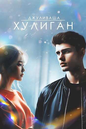 Хулиган - Warm