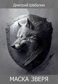 Маска зверя  - Шебалин Дмитрий Васильевич