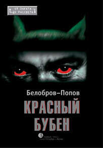Красный Бубен - Белобров Владимир Сергеевич