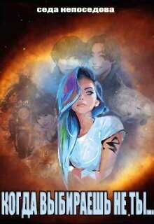 Когда выбираешь не ты...  - Седа Непоседова