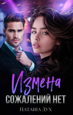 Измена. Сожалений нет - Наташа Дух