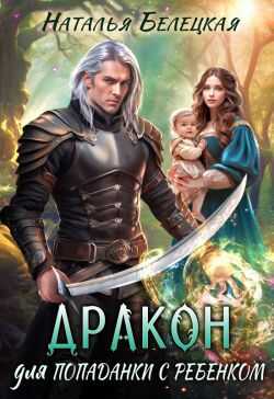 Дракон для попаданки с ребенком - Наталья Белецкая