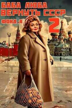 Баба Люба. Вернуть СССР 2  - Фонд А.