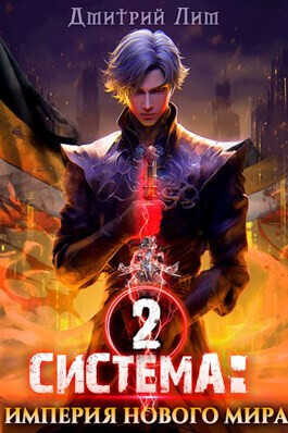 Система: Империя нового мира 2  - Дмитрий Лим
