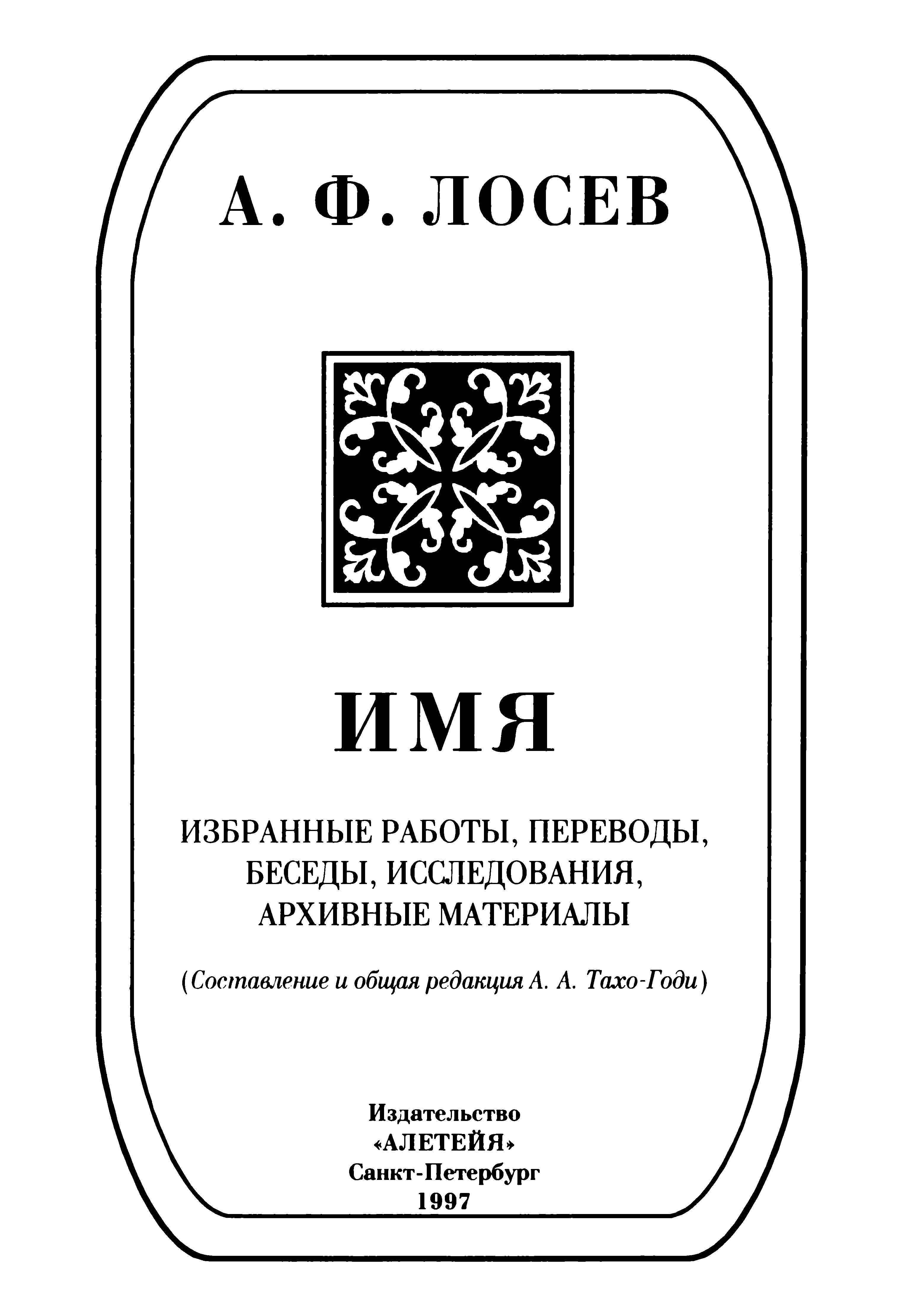 Имя: Избранные работы, переводы, беседы, исследования, архивные материалы - Алексей Федорович Лосев