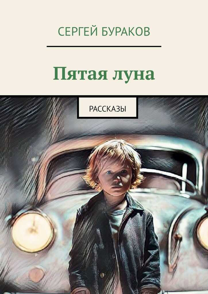 Пятая луна. Рассказы - Сергей Бураков