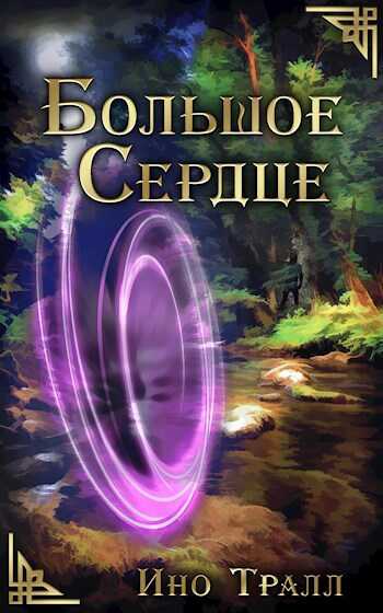 Большое Сердце - Ино Тралл