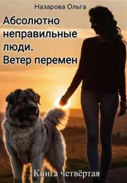 Ветер перемен - Ольга Станиславовна Назарова
