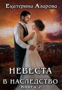 Невеста в наследство 2  - Азарова Екатерина