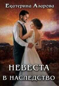 Невеста в наследство  - Азарова Екатерина