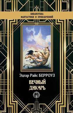 Вечный дикарь - Берроуз Эдгар Райс