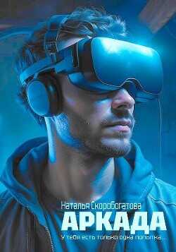 Аркада  - Скоробогатова Наталья